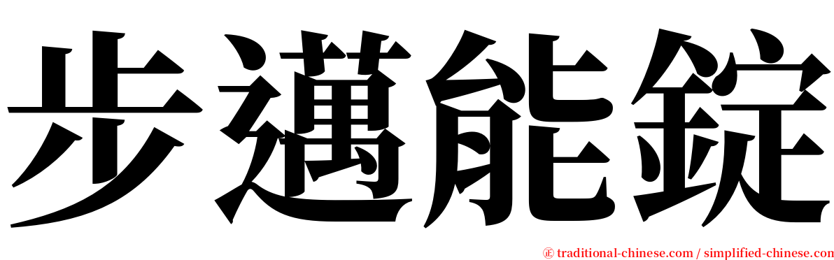 步邁能錠 serif font