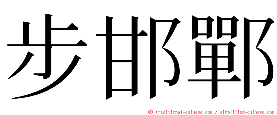 步邯鄲 ming font