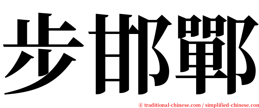 步邯鄲 serif font