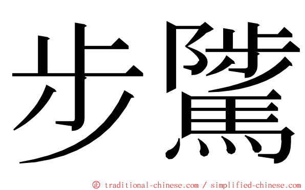 步騭 ming font