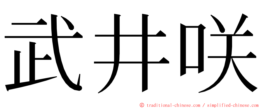 武井咲 ming font