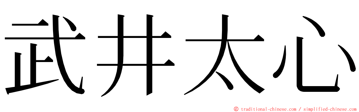 武井太心 ming font