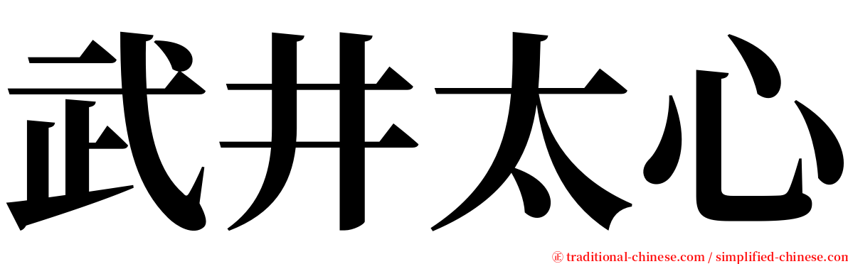 武井太心 serif font