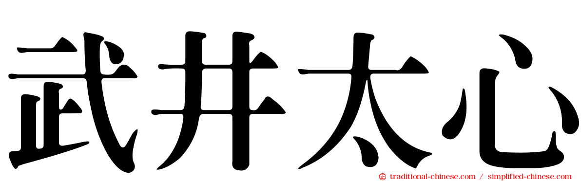 武井太心