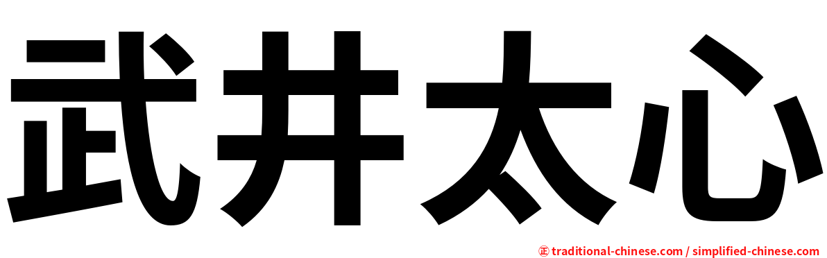 武井太心