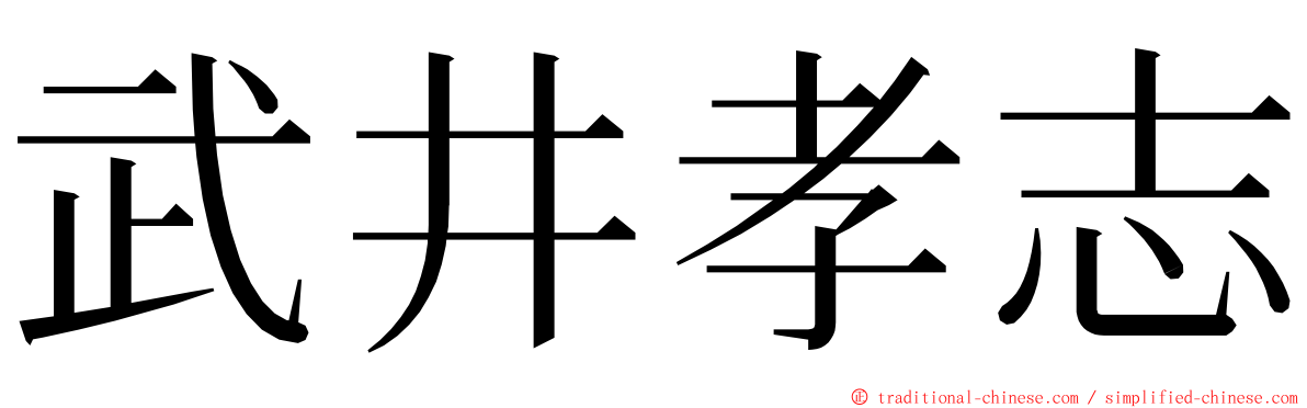 武井孝志 ming font