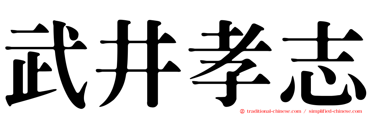 武井孝志