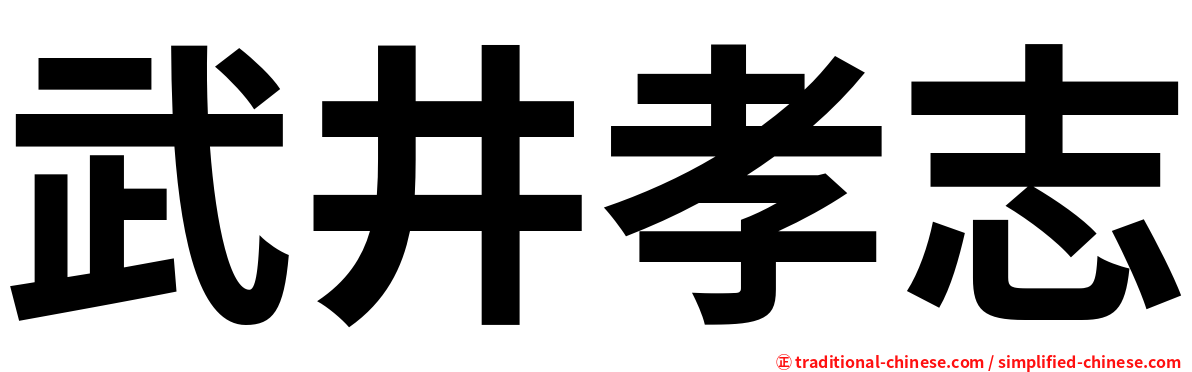 武井孝志