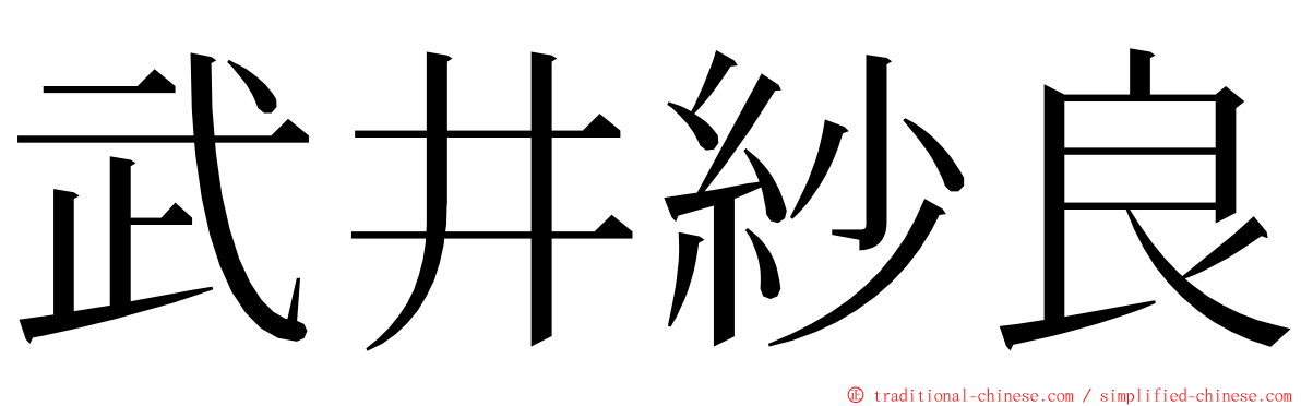 武井紗良 ming font