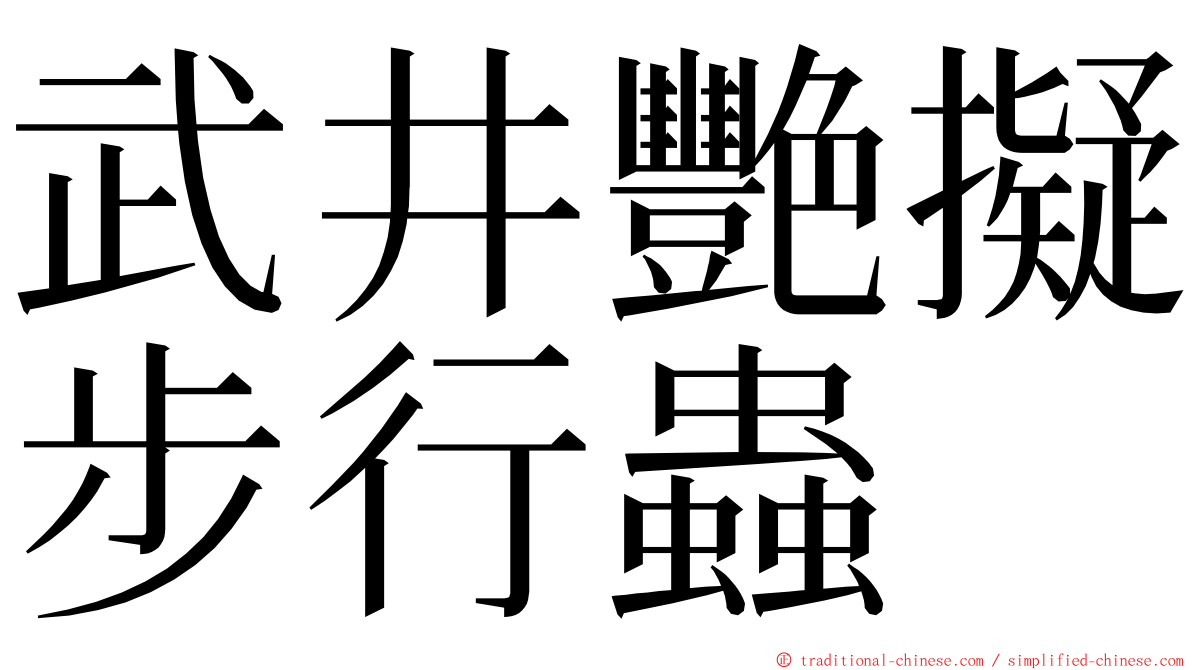武井艷擬步行蟲 ming font