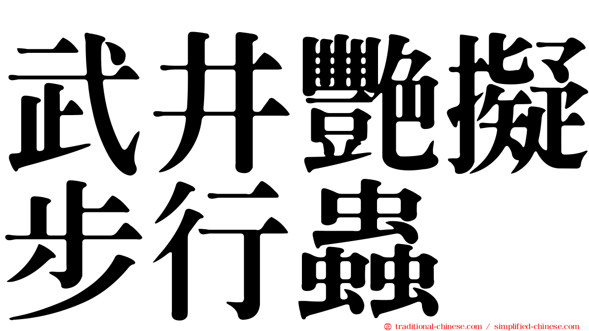 武井艷擬步行蟲