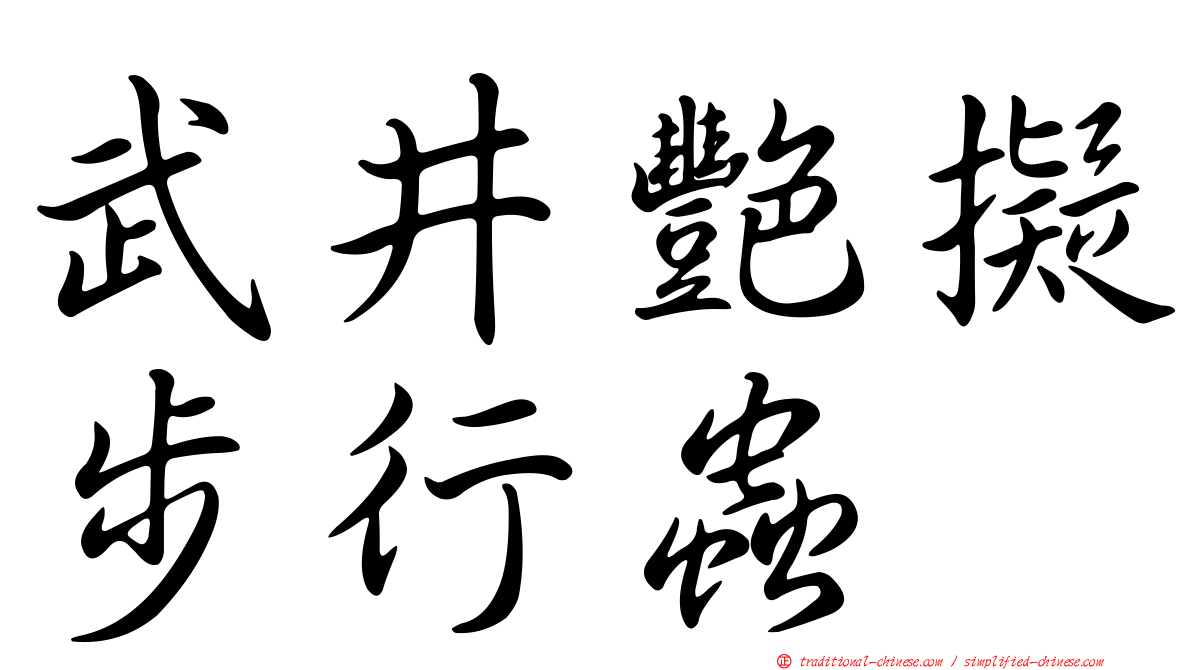 武井艷擬步行蟲