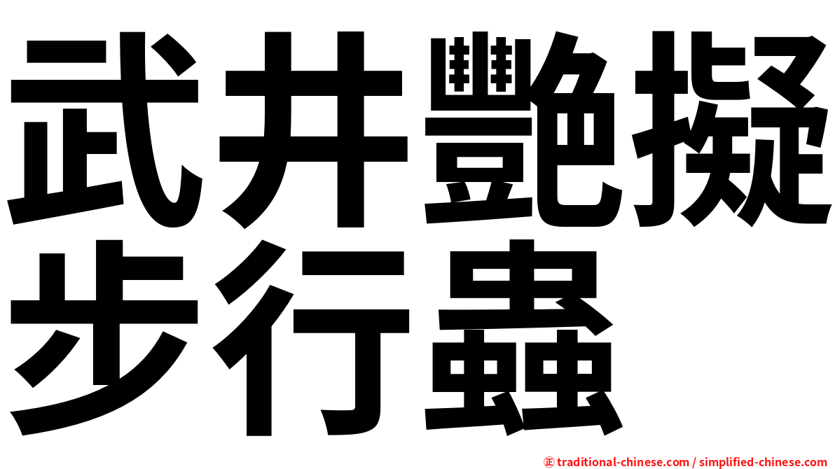 武井艷擬步行蟲