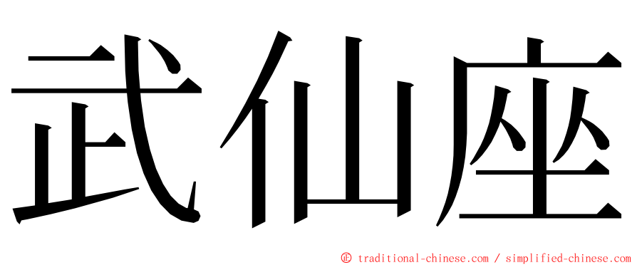 武仙座 ming font
