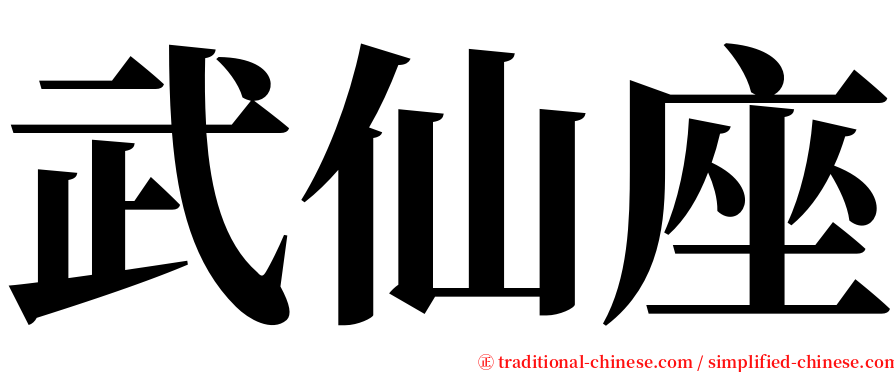 武仙座 serif font