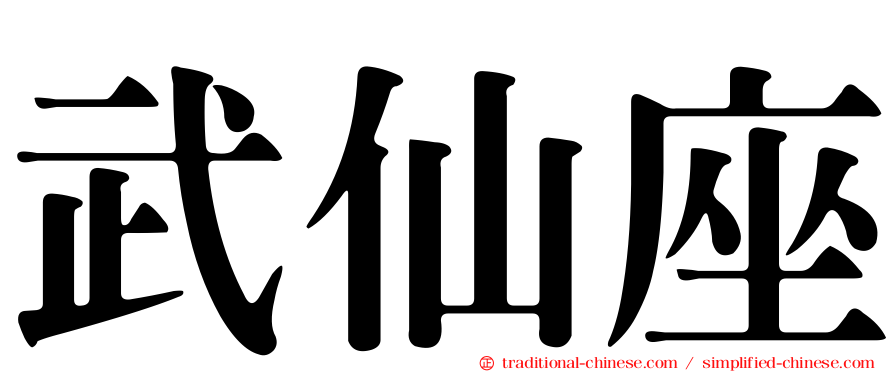 武仙座