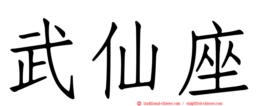 武仙座