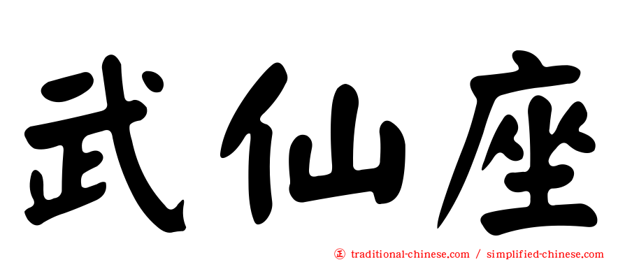 武仙座