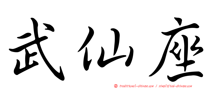 武仙座