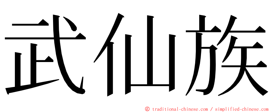 武仙族 ming font