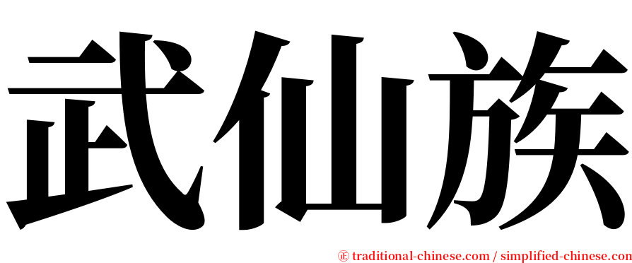 武仙族 serif font