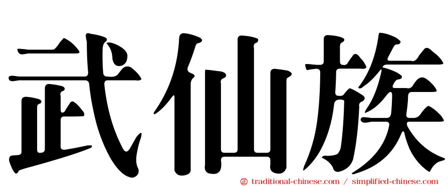 武仙族