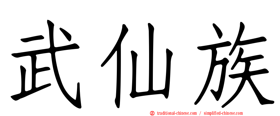 武仙族
