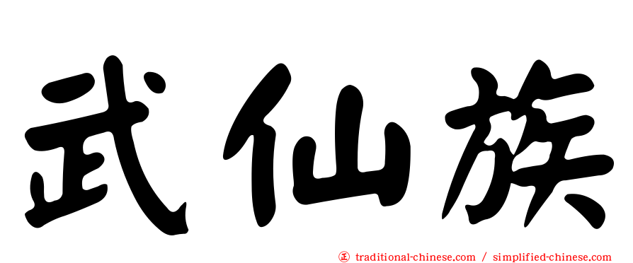 武仙族