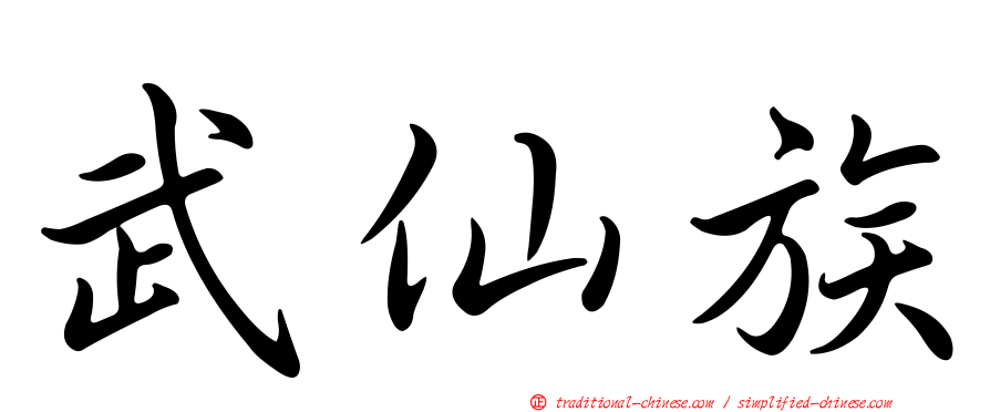 武仙族