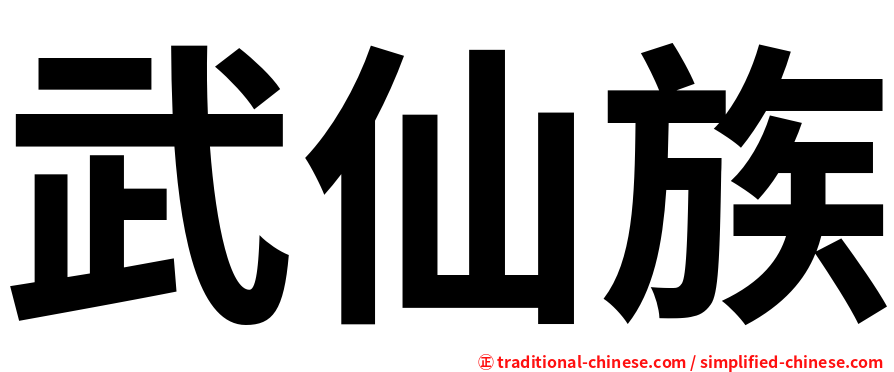 武仙族