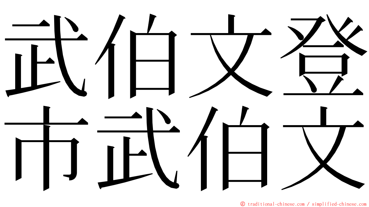 武伯文登市武伯文 ming font