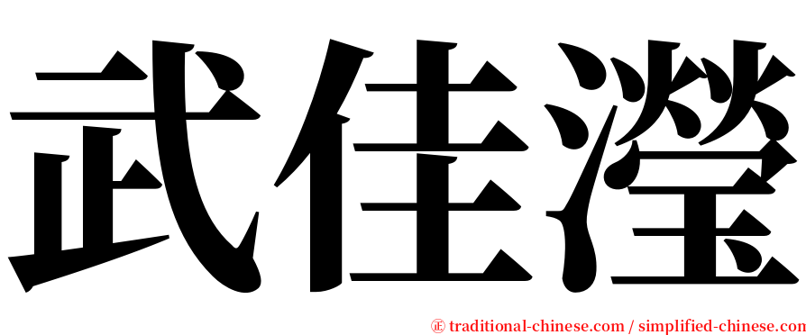 武佳瀅 serif font