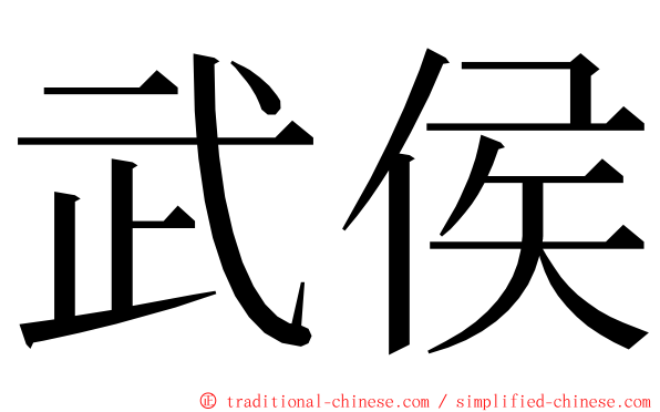 武侯 ming font