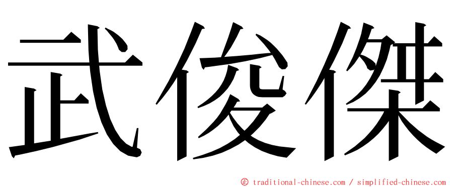 武俊傑 ming font