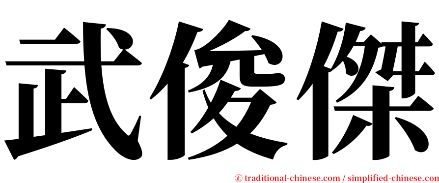 武俊傑 serif font