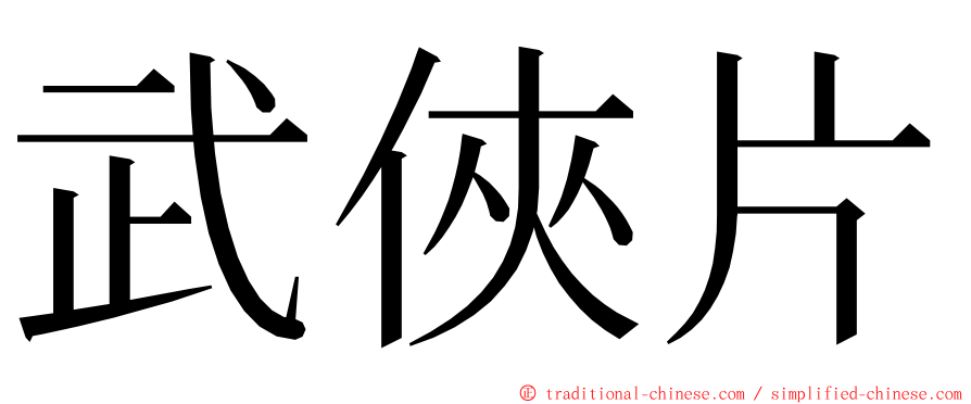 武俠片 ming font