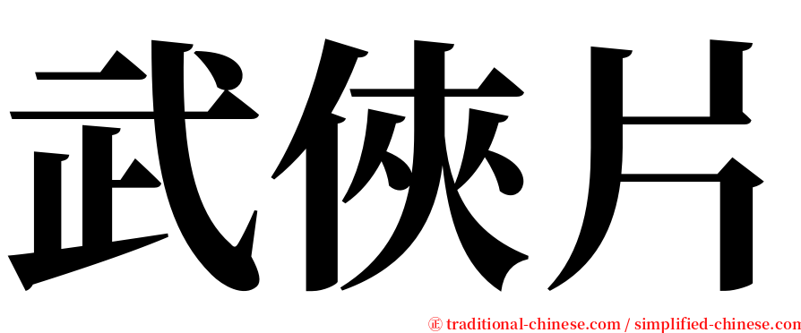 武俠片 serif font