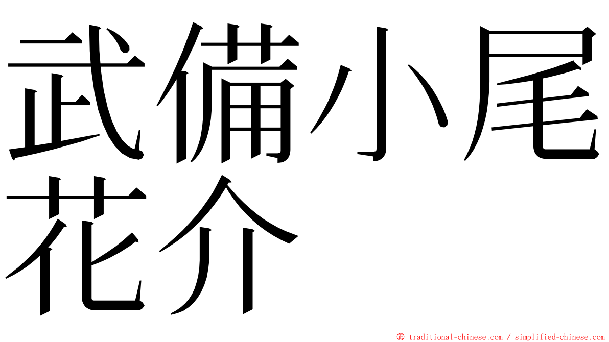 武備小尾花介 ming font