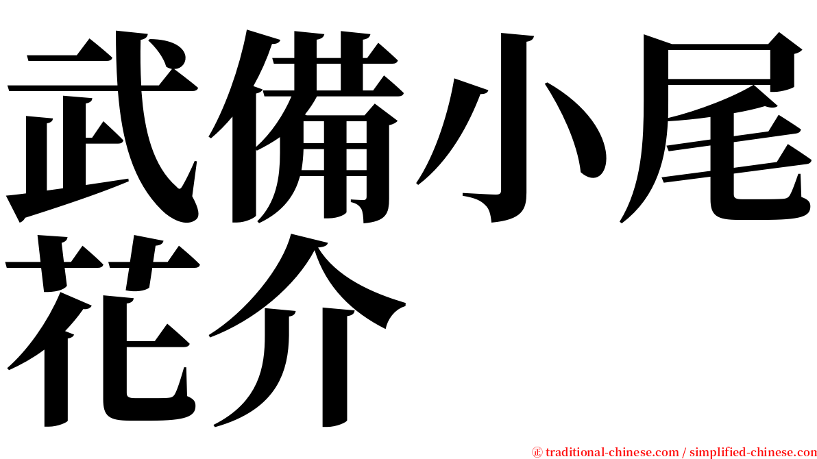 武備小尾花介 serif font