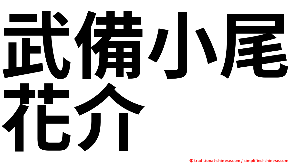 武備小尾花介