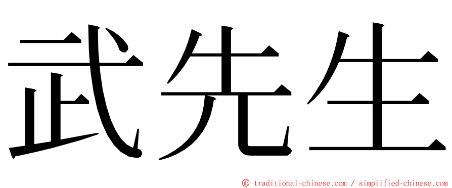 武先生 ming font