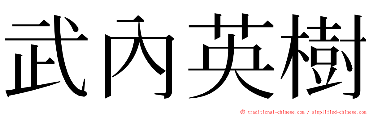武內英樹 ming font