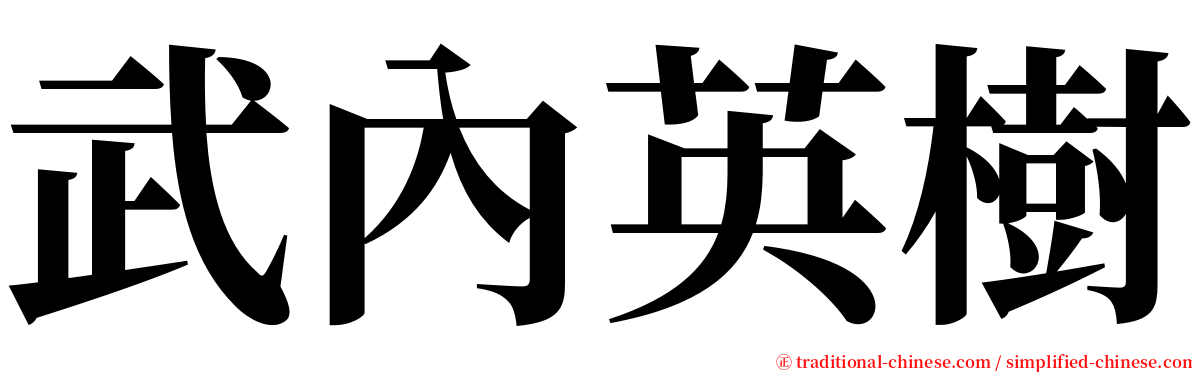 武內英樹 serif font