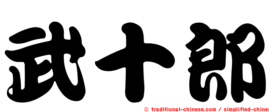 武十郎