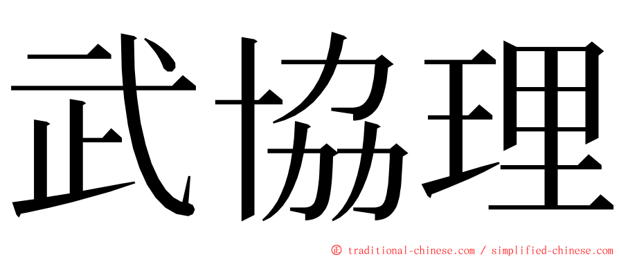 武協理 ming font