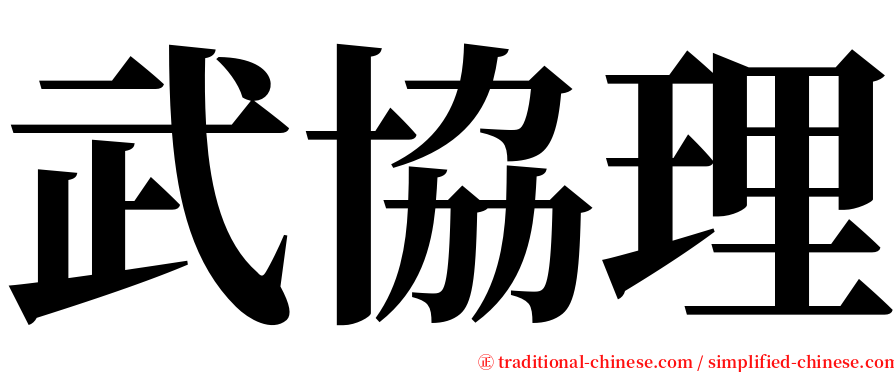 武協理 serif font