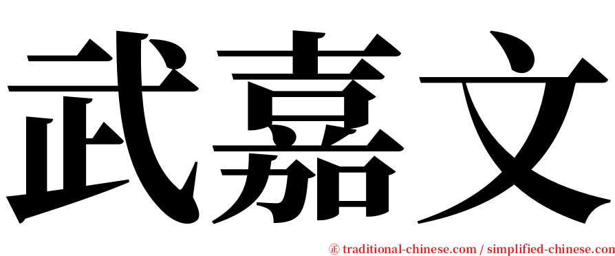 武嘉文 serif font