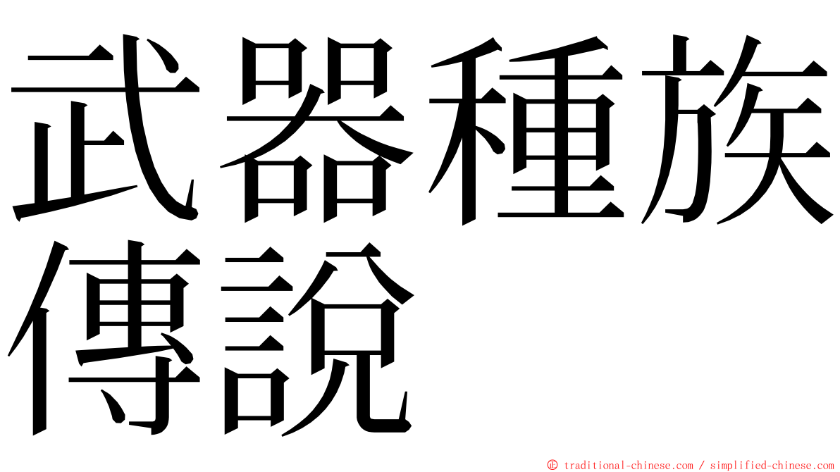 武器種族傳說 ming font