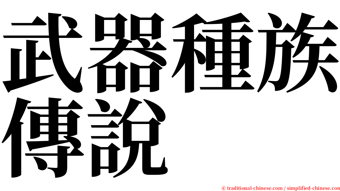 武器種族傳說 serif font