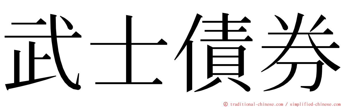 武士債券 ming font